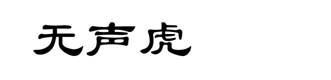 无声虎