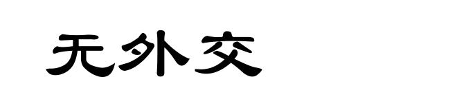 无外交