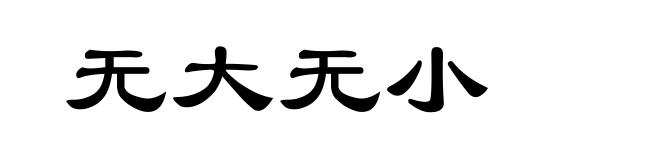 无大无小