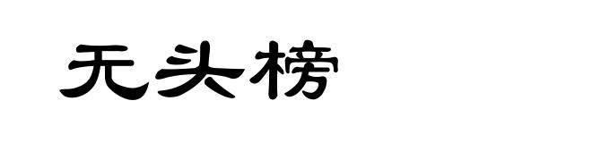 无头榜