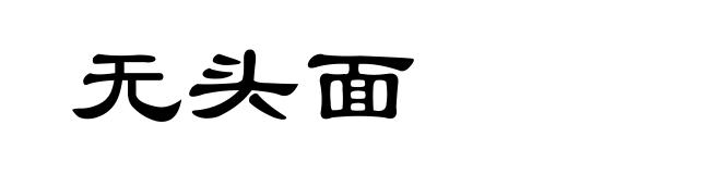 无头面
