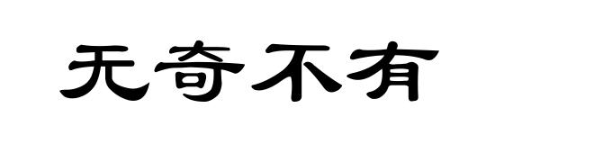 无奇不有