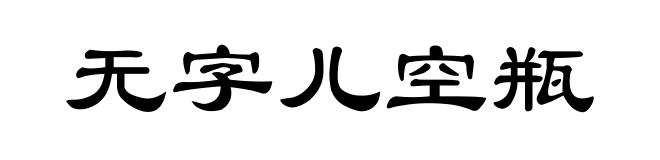 无字儿空瓶