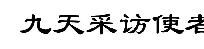 九天采访使者