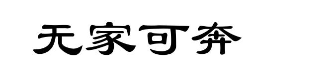无家可奔