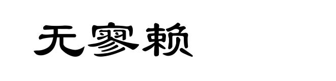 无寥赖
