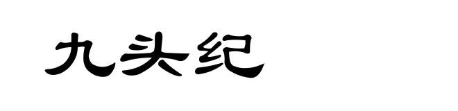 九头纪