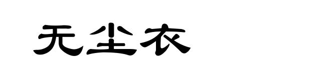无尘衣