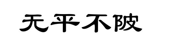 无平不陂