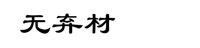 无弃材