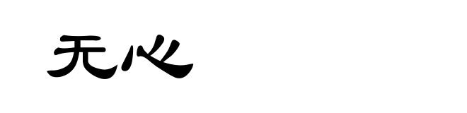 无心