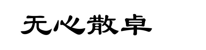 无心散卓