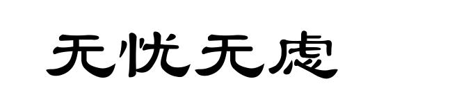 无忧无虑
