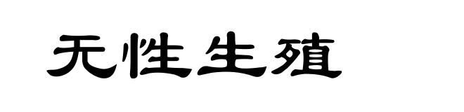 无性生殖