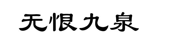 无恨九泉