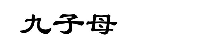 九子母