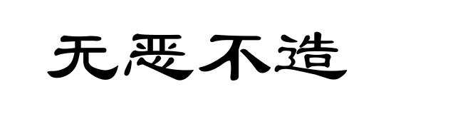 无恶不造