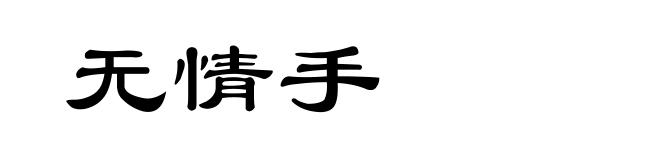 无情手