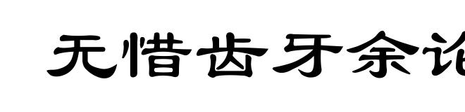 无惜齿牙余论