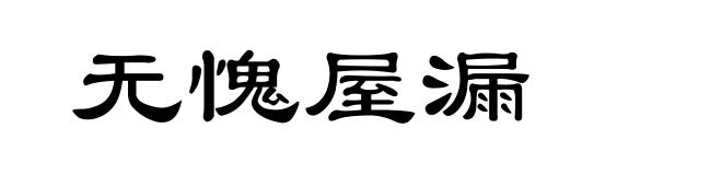 无愧屋漏