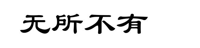 无所不有