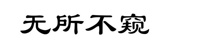 无所不窥