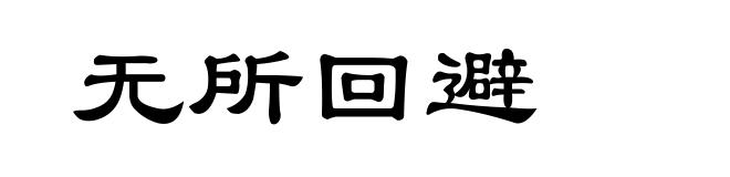 无所回避