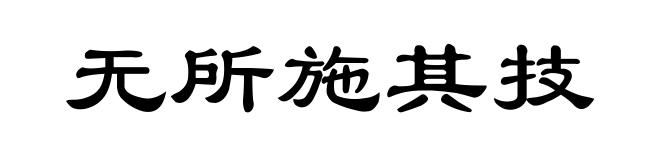 无所施其技