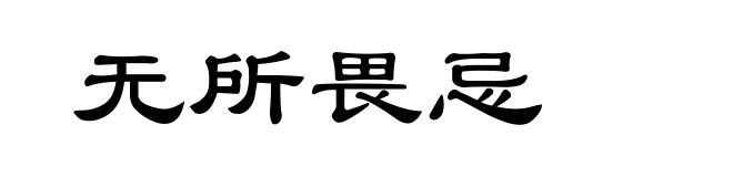 无所畏忌