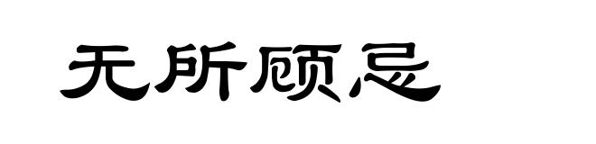 无所顾忌