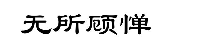 无所顾惮