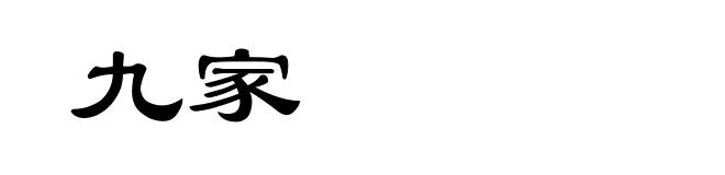九家