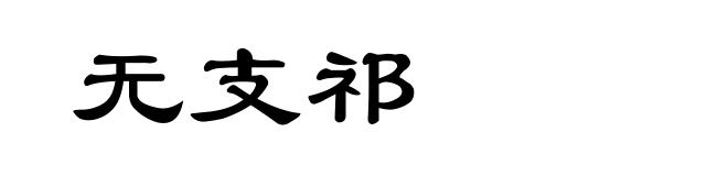 无支祁