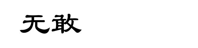 无敢