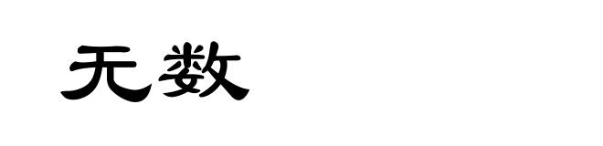 无数