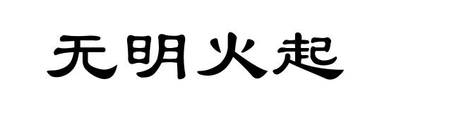 无明火起