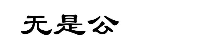 无是公