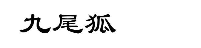 九尾狐