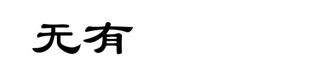 无有