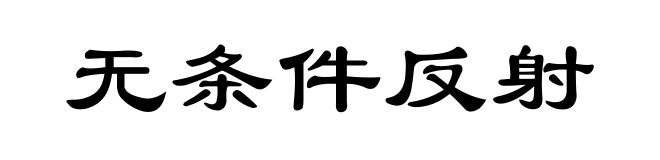 无条件反射