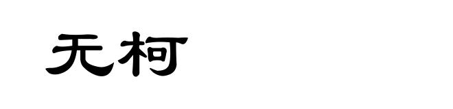 无柯
