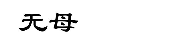 无母