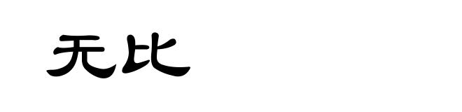 无比