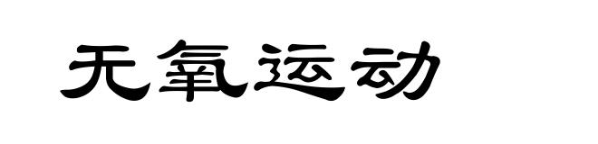 无氧运动