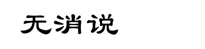 无消说