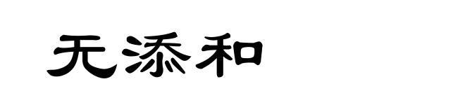 无添和