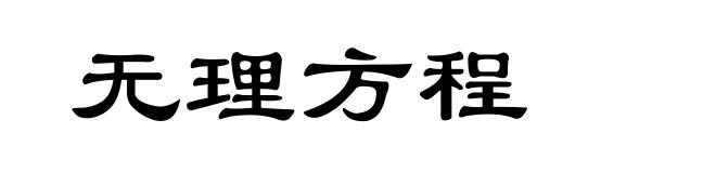 无理方程