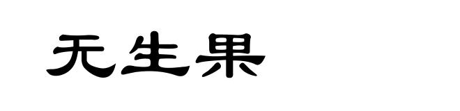 无生果