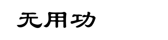 无用功