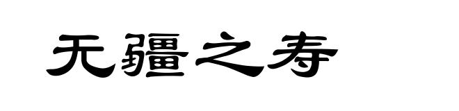 无疆之寿